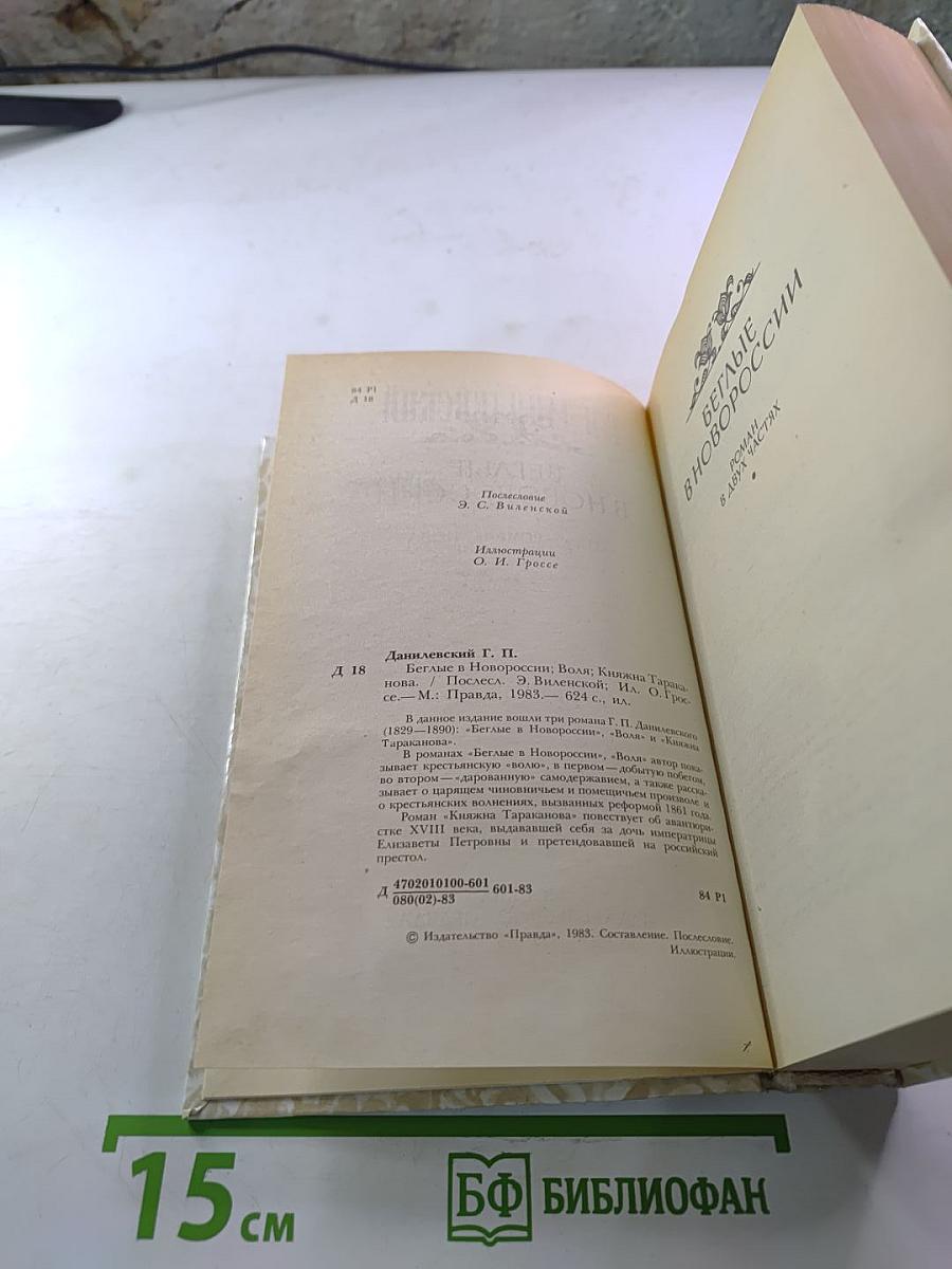 Беглые в Новороссии. Воля. Княжна Тараканова