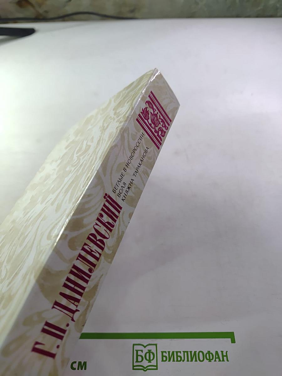 Беглые в Новороссии. Воля. Княжна Тараканова