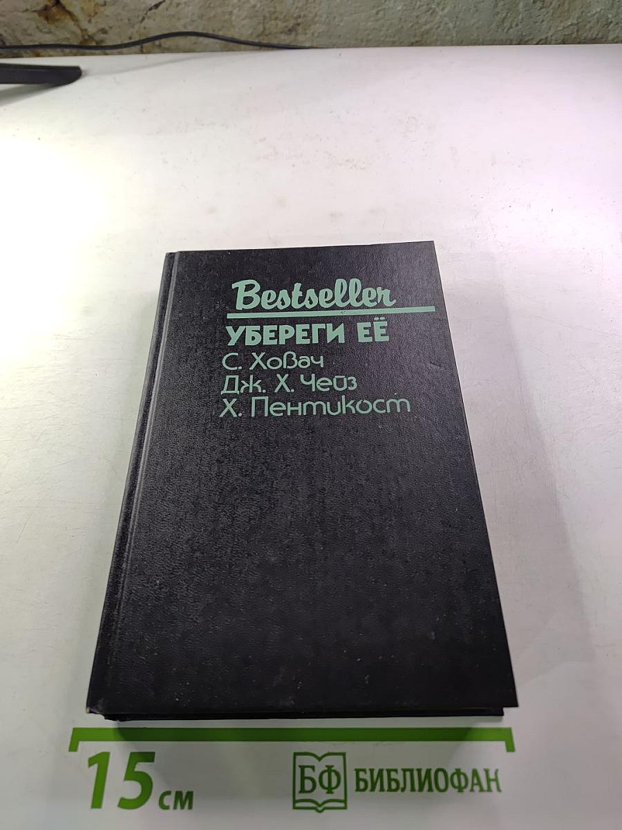 Bestseller. Убереги её