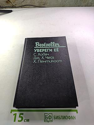 Bestseller. Убереги её