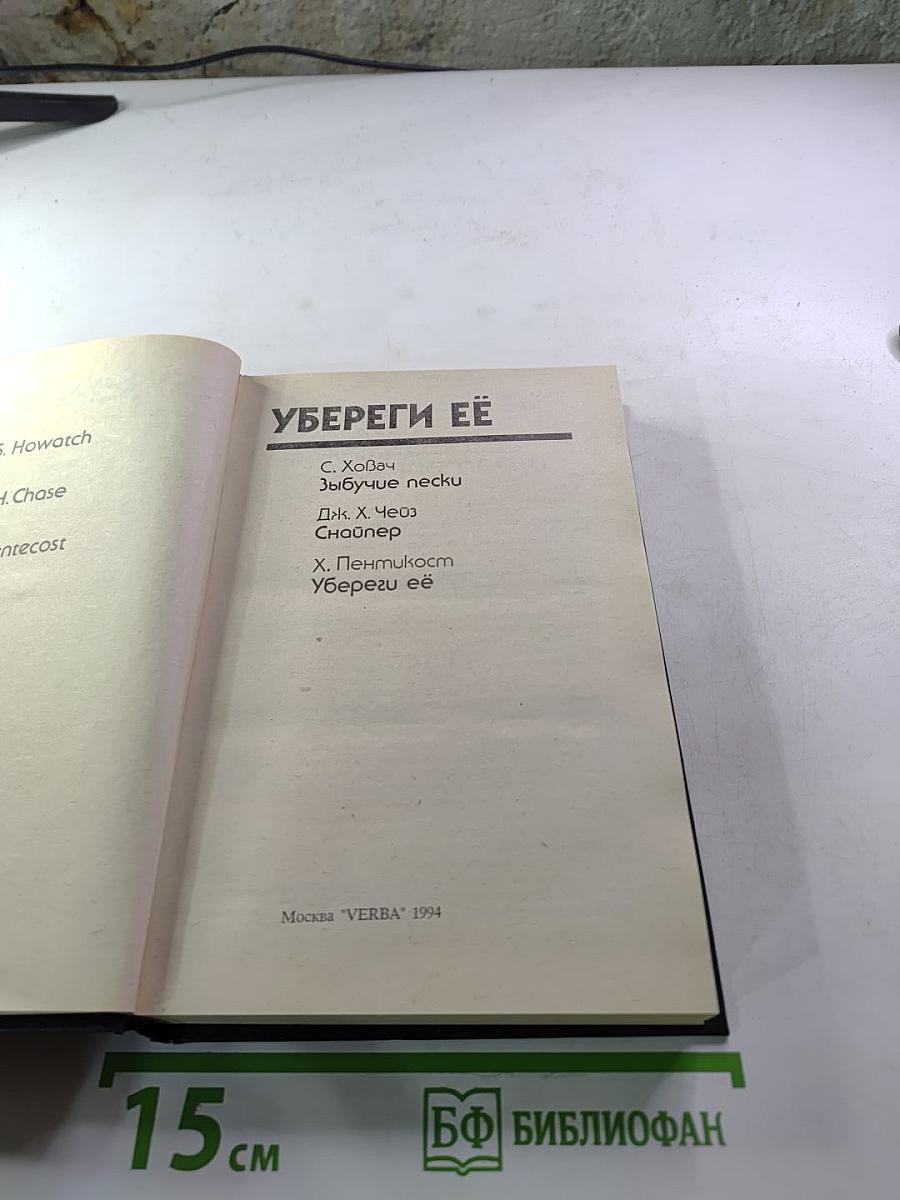 Bestseller. Убереги её