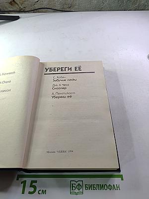 Bestseller. Убереги её