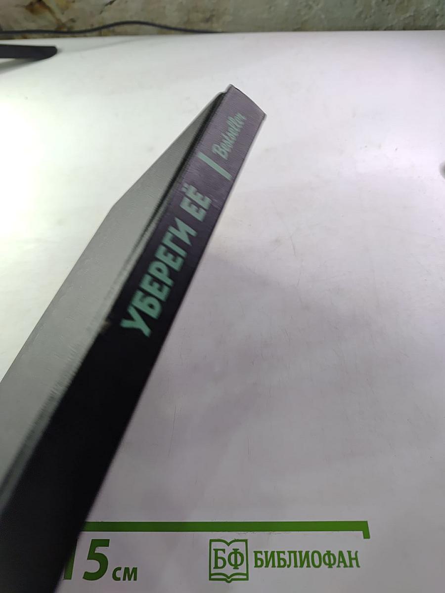 Bestseller. Убереги её