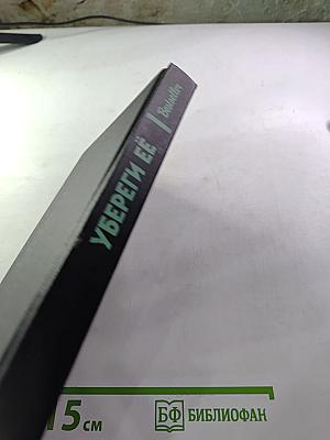 Bestseller. Убереги её