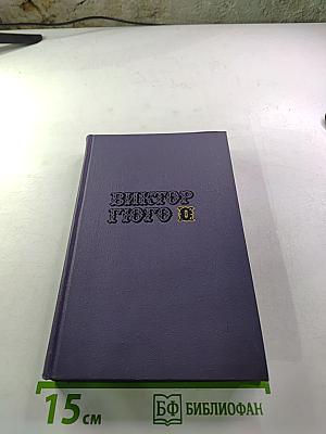 Собрание сочинений в десяти томах. Том VIII. Труженики моря