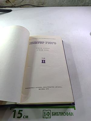 Собрание сочинений в десяти томах. Том VIII. Труженики моря