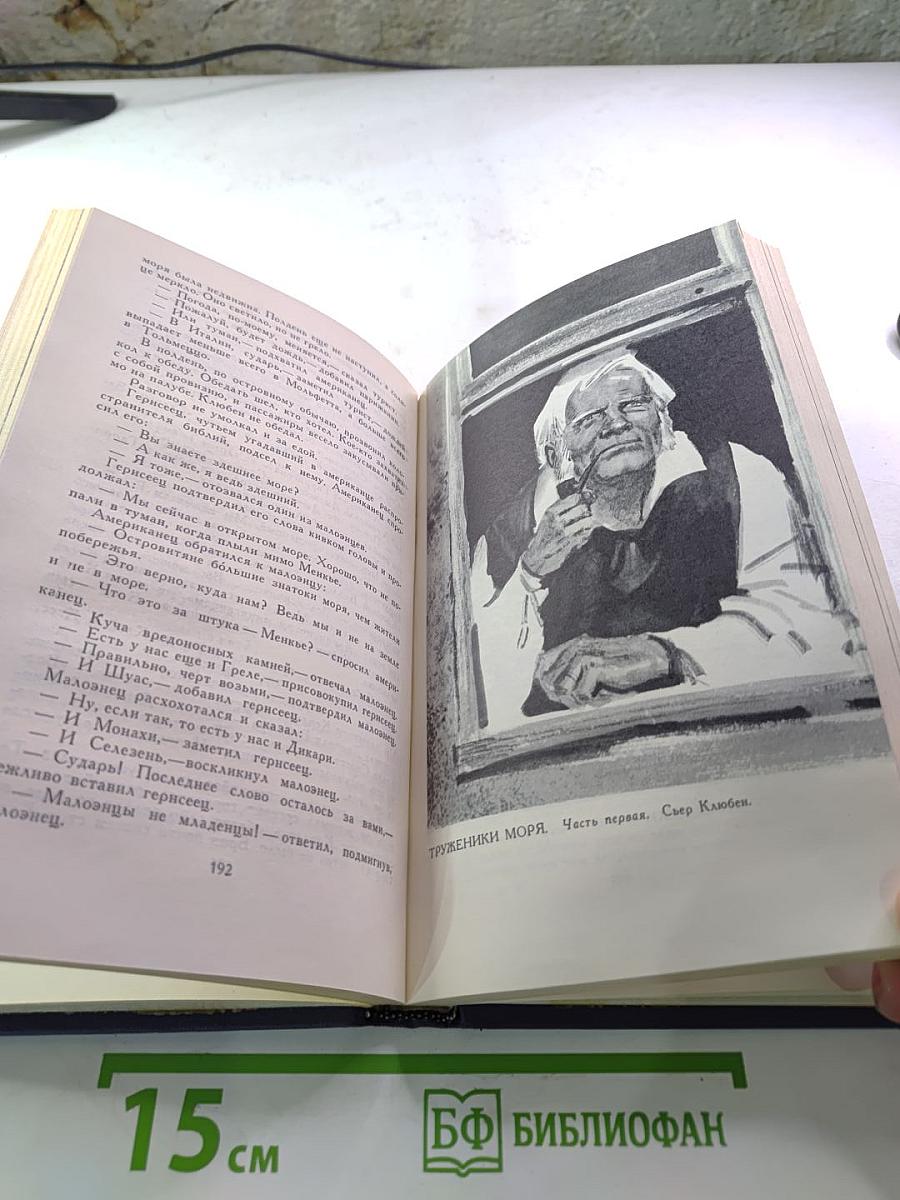 Собрание сочинений в десяти томах. Том VIII. Труженики моря