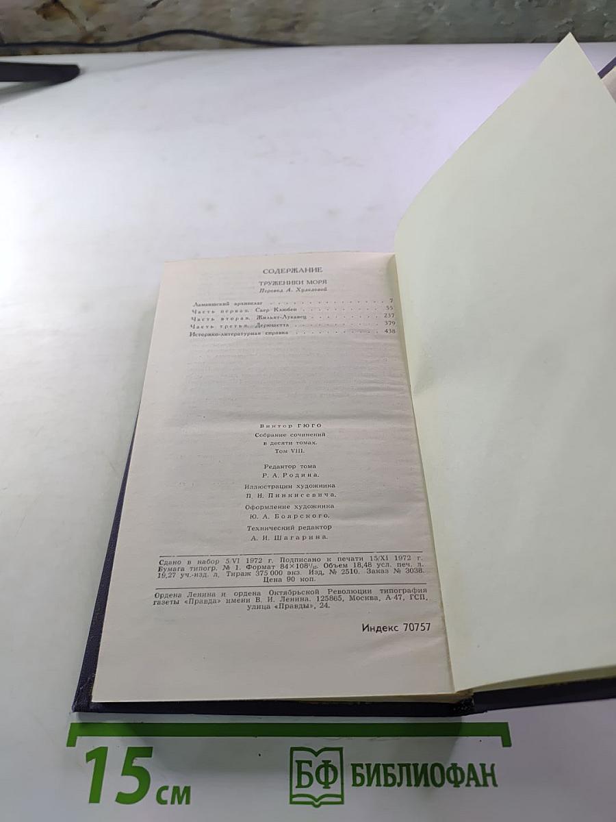 Собрание сочинений в десяти томах. Том VIII. Труженики моря