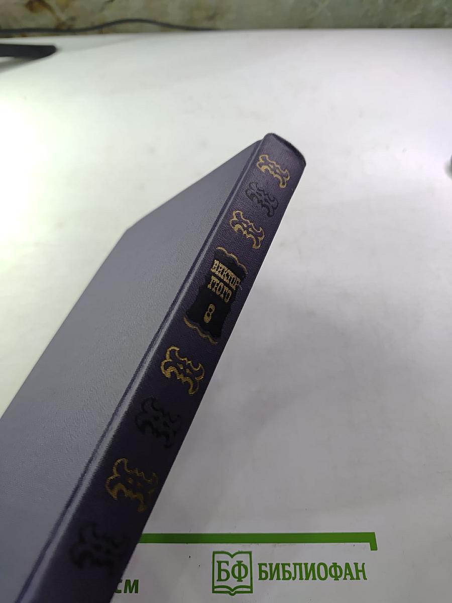 Собрание сочинений в десяти томах. Том VIII. Труженики моря