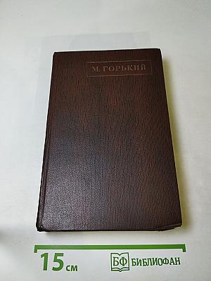 М. Горький. Том девятый. Повести 1907-1909