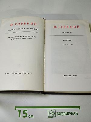 М. Горький. Том девятый. Повести 1907-1909