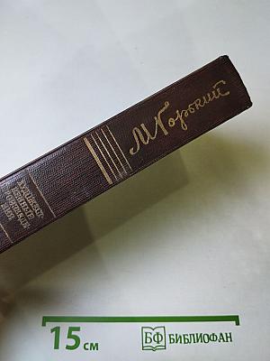 М. Горький. Том девятый. Повести 1907-1909