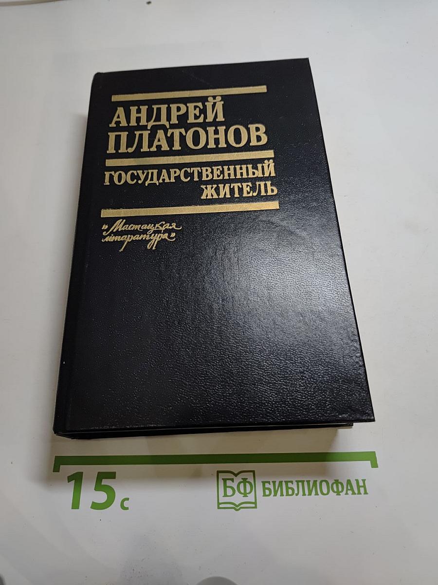 Государственный житель