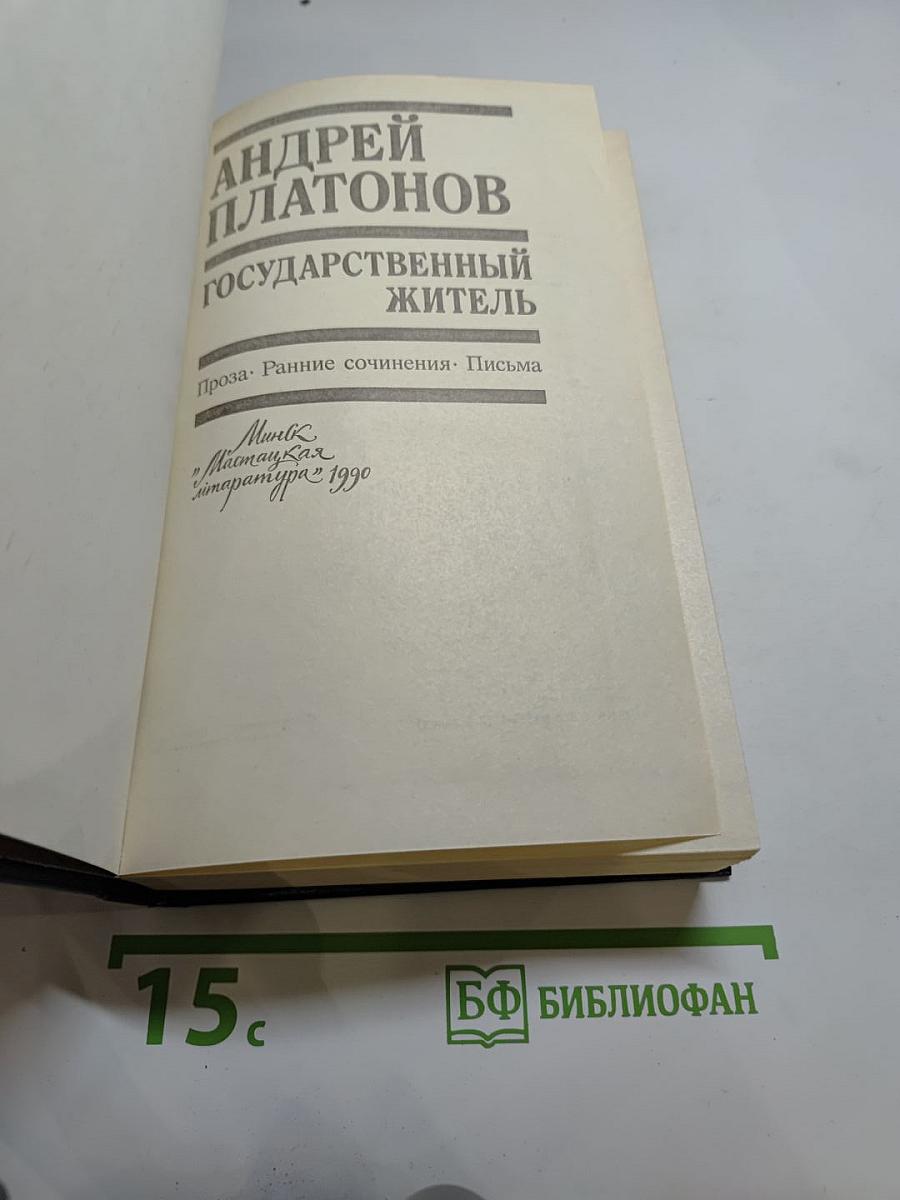 Государственный житель