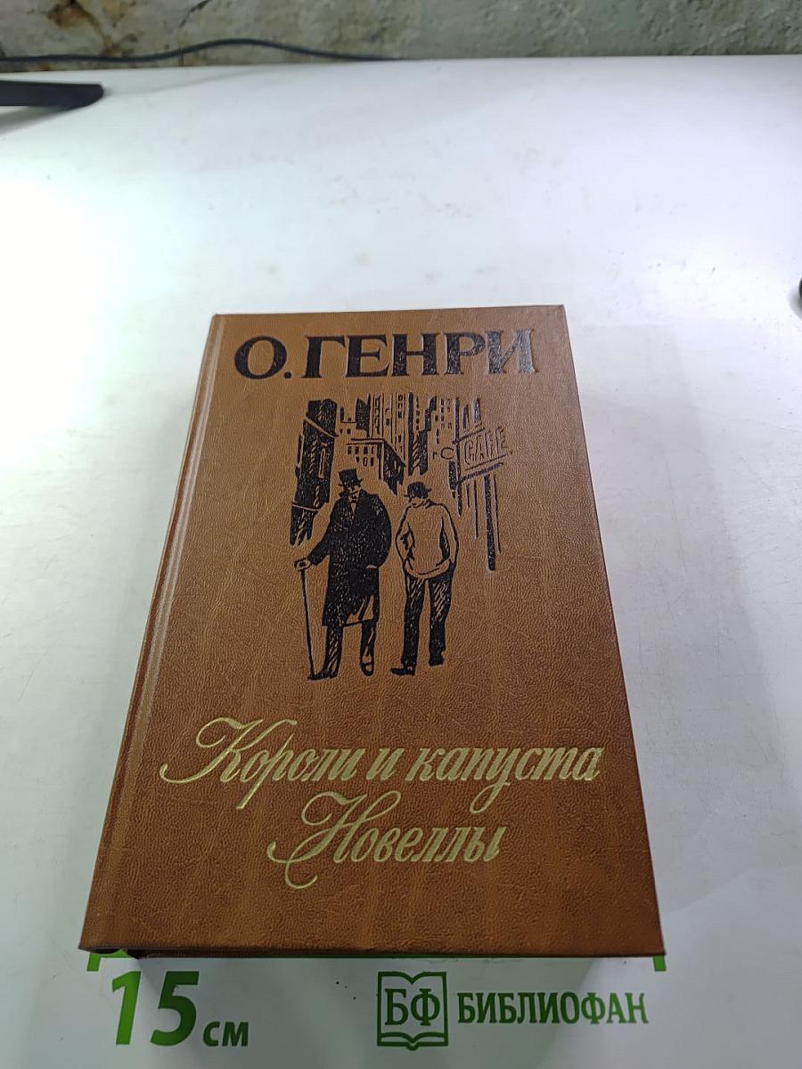 Короли и капуста. Новеллы