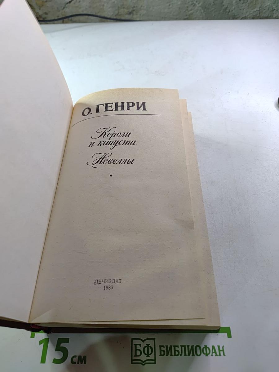 Короли и капуста. Новеллы