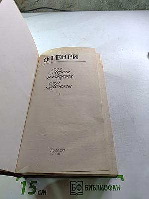 Короли и капуста. Новеллы