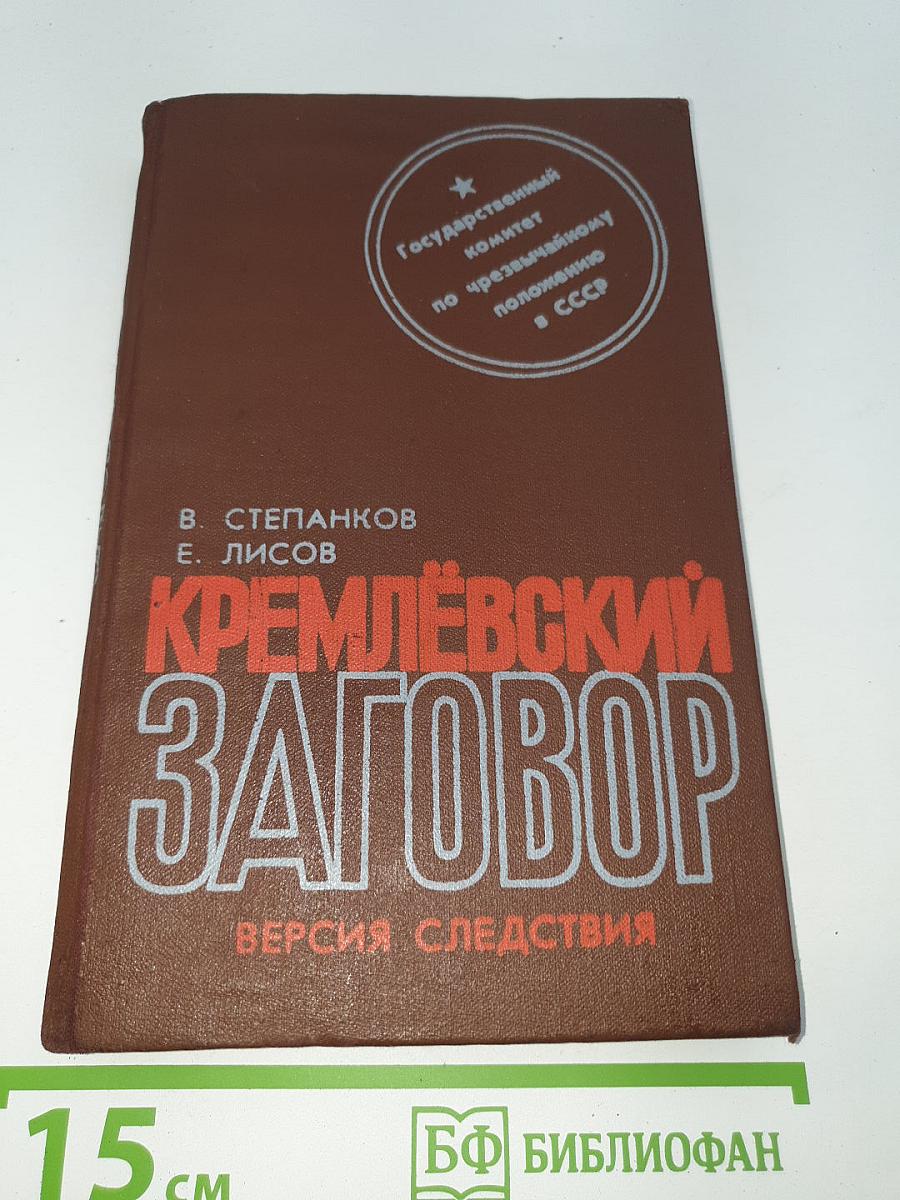 Кремлёвский заговор. Версия следствия