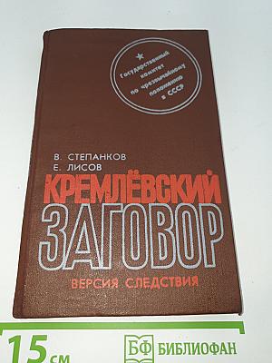 Кремлёвский заговор. Версия следствия