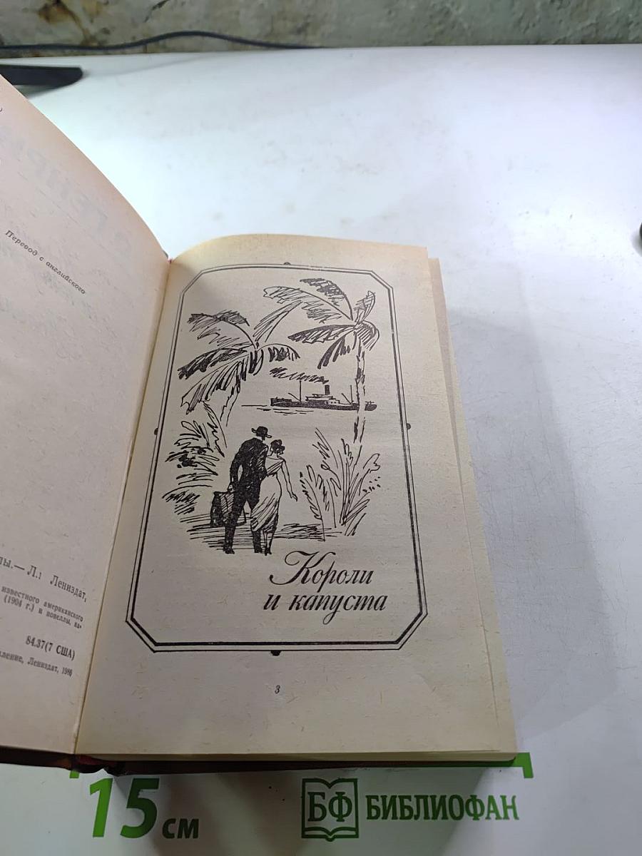 Короли и капуста. Новеллы