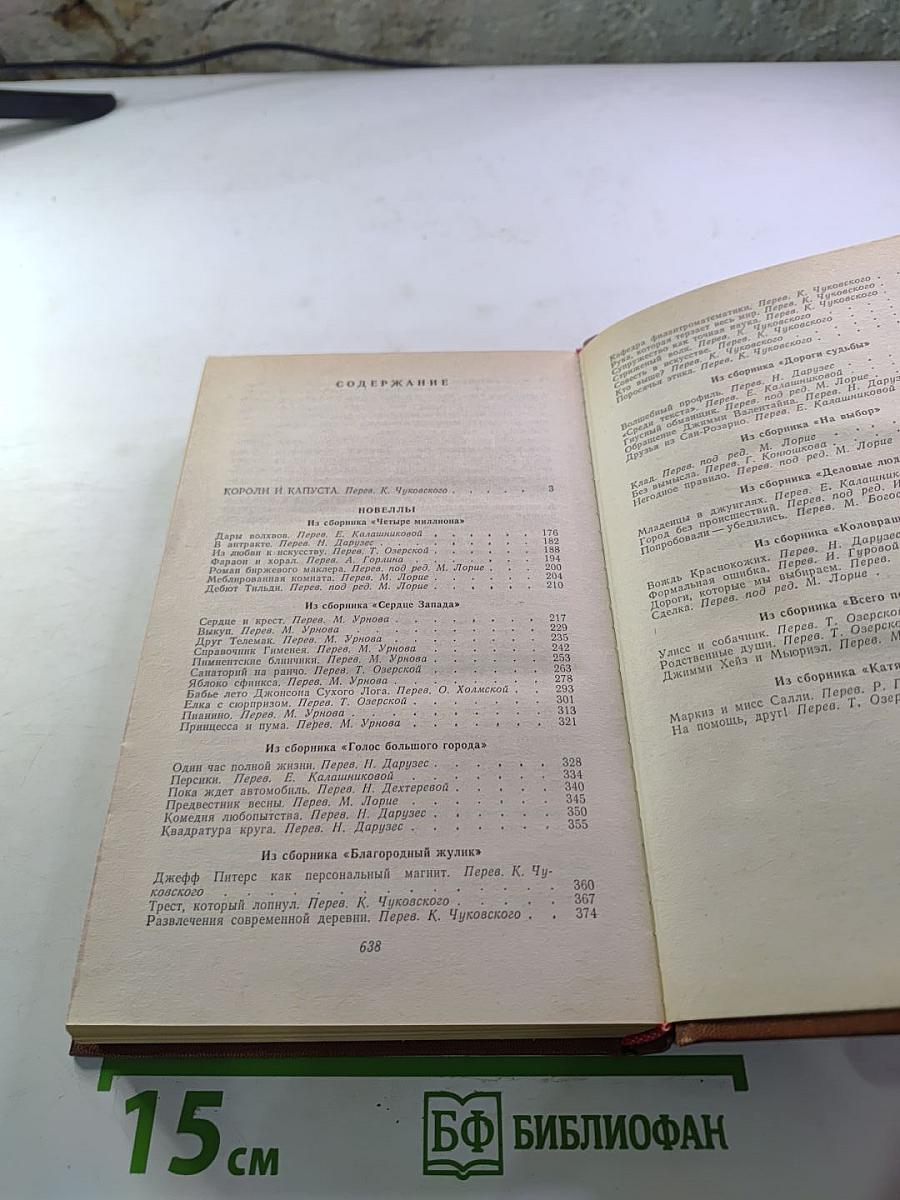 Короли и капуста. Новеллы