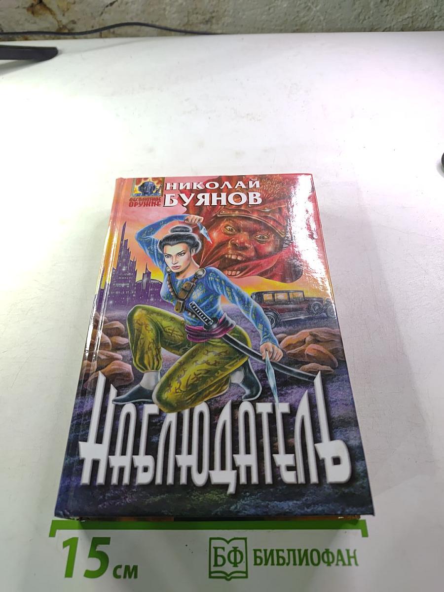 Наблюдатель