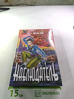 Наблюдатель