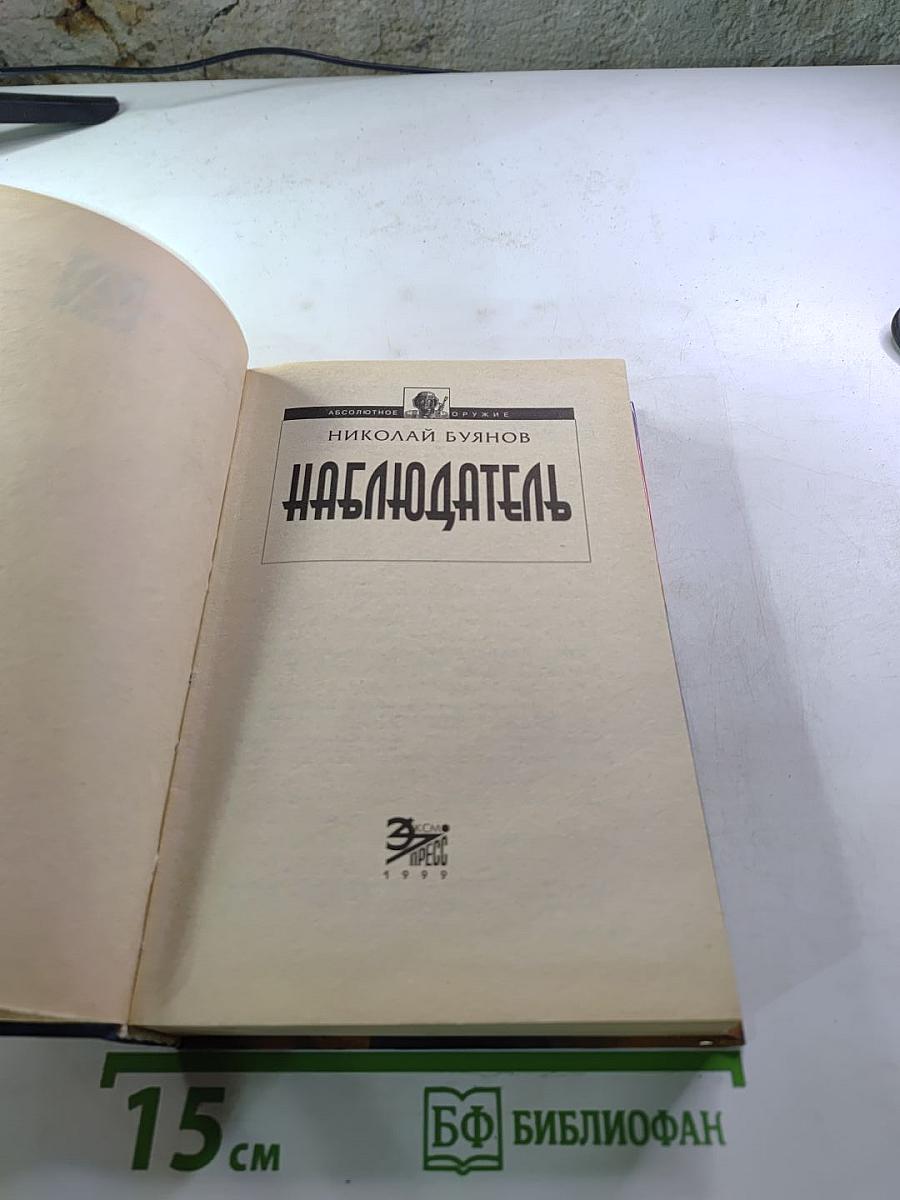 Наблюдатель