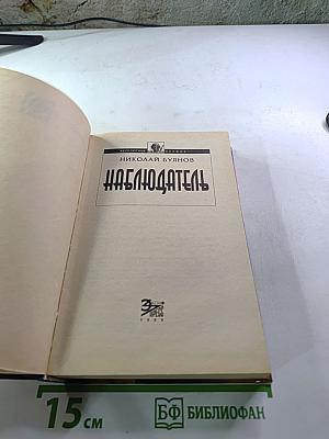 Наблюдатель