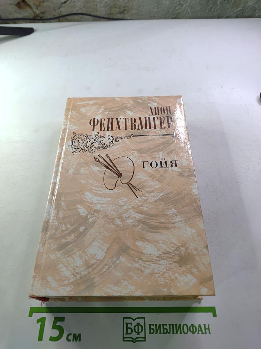 Гойя, или тяжкий путь познания