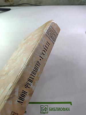 Гойя, или тяжкий путь познания