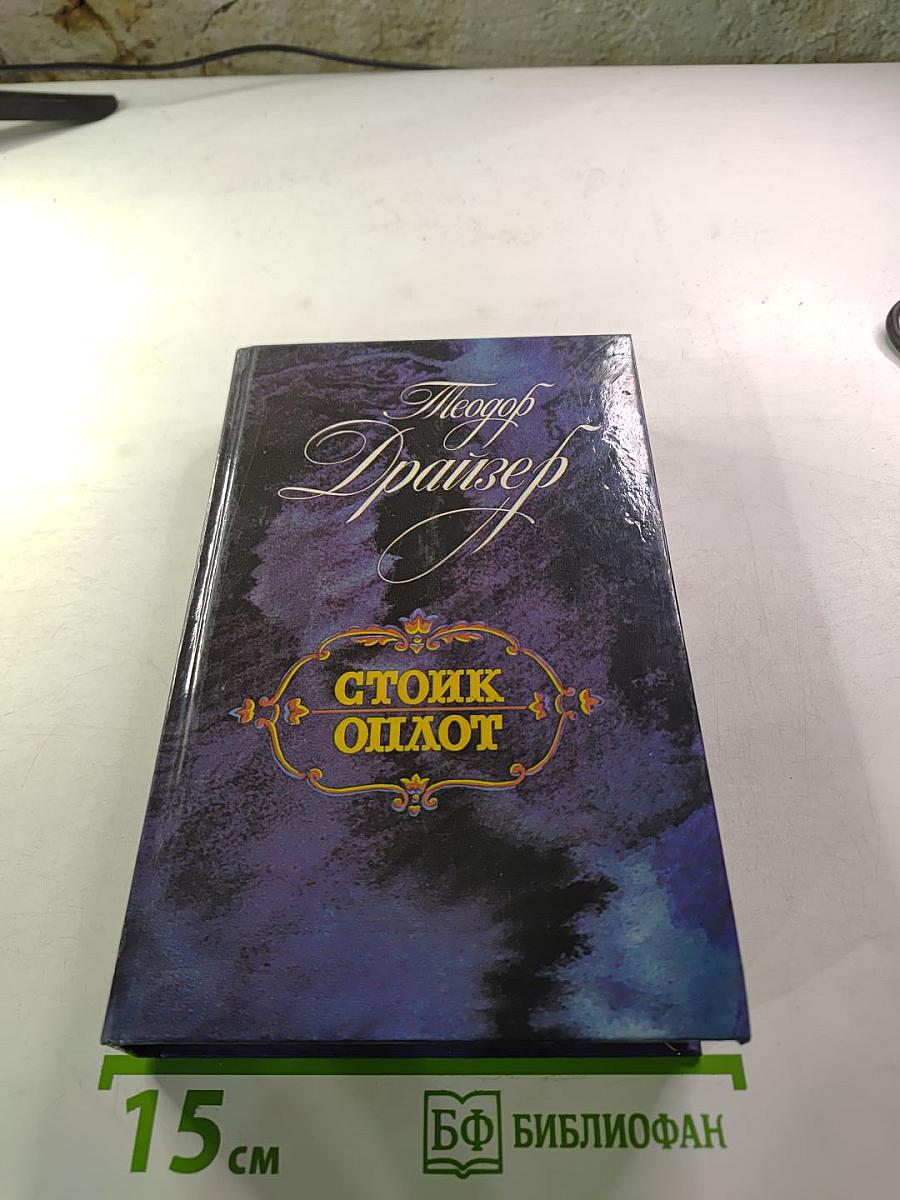 Стоик. Оплот