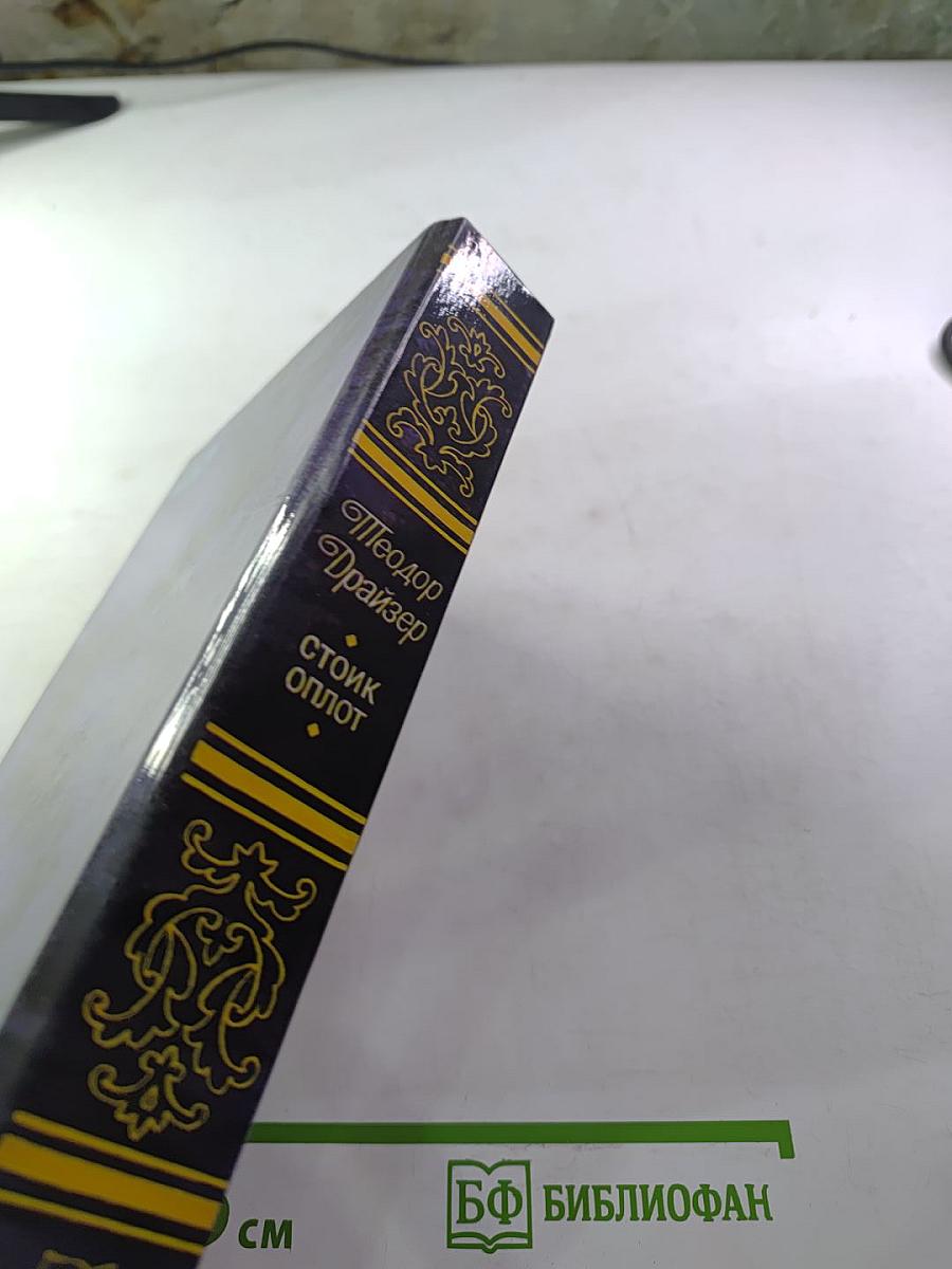 Стоик. Оплот