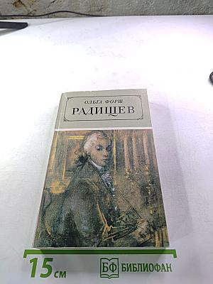 Радищев