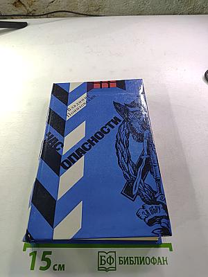 Час опасности
