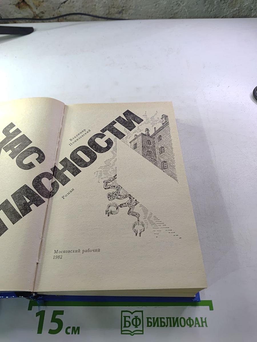 Час опасности