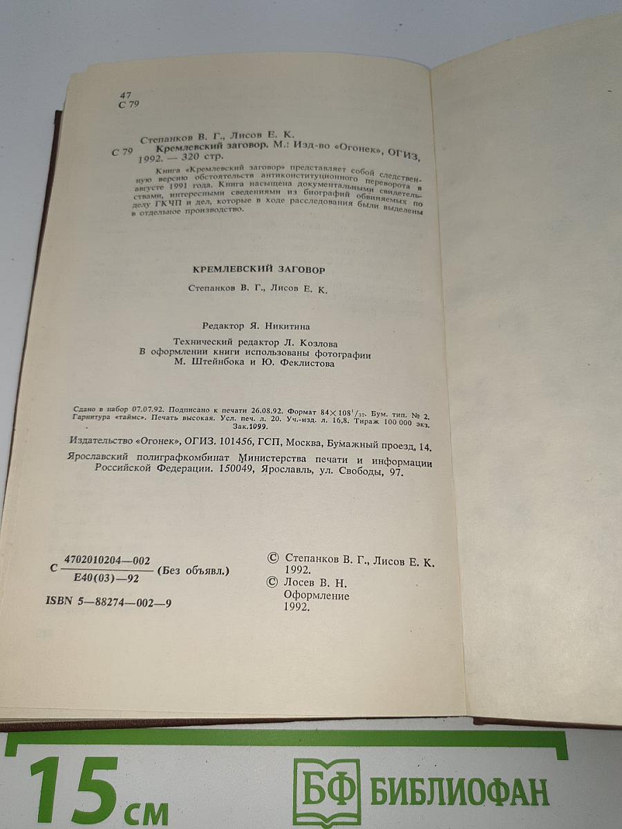 Кремлёвский заговор. Версия следствия