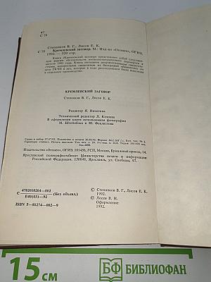 Кремлёвский заговор. Версия следствия