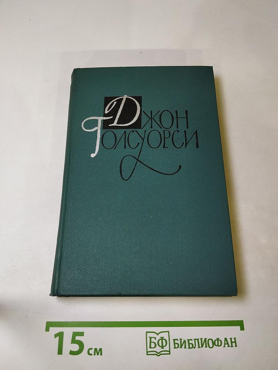 Собрание сочинений в шестнадцати томах. Том 11. Человек из Девона