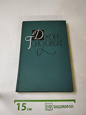 Собрание сочинений в шестнадцати томах. Том 11. Человек из Девона