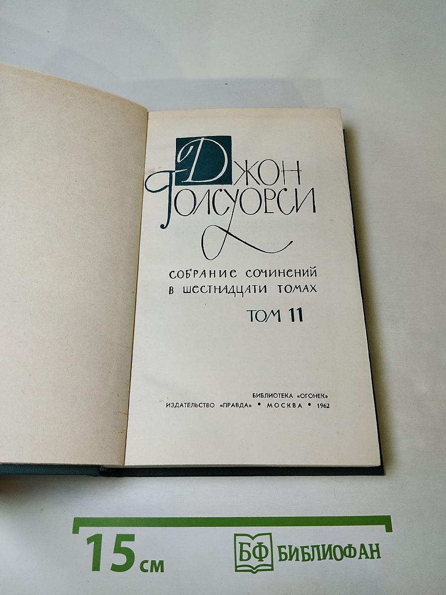 Собрание сочинений в шестнадцати томах. Том 11. Человек из Девона