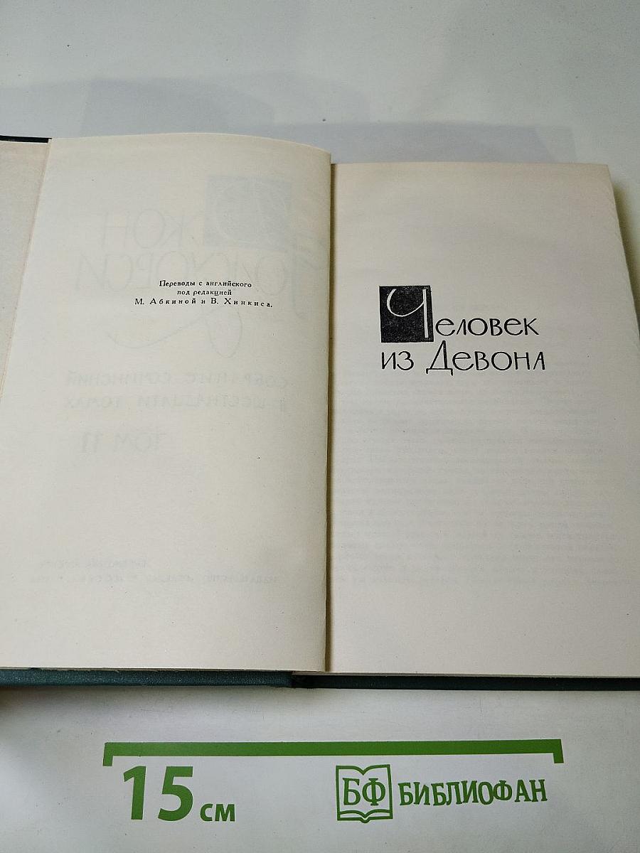 Собрание сочинений в шестнадцати томах. Том 11. Человек из Девона