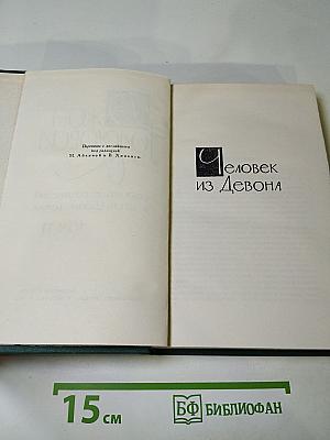 Собрание сочинений в шестнадцати томах. Том 11. Человек из Девона