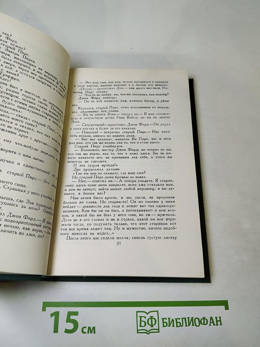 Собрание сочинений в шестнадцати томах. Том 11. Человек из Девона