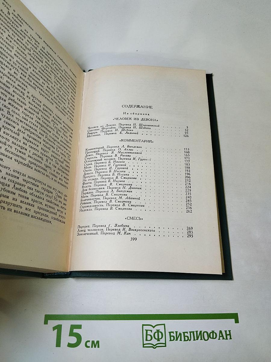 Собрание сочинений в шестнадцати томах. Том 11. Человек из Девона