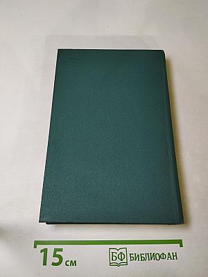 Собрание сочинений в шестнадцати томах. Том 11. Человек из Девона