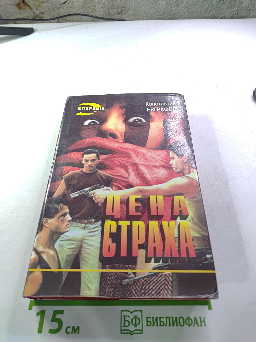 Цена страха