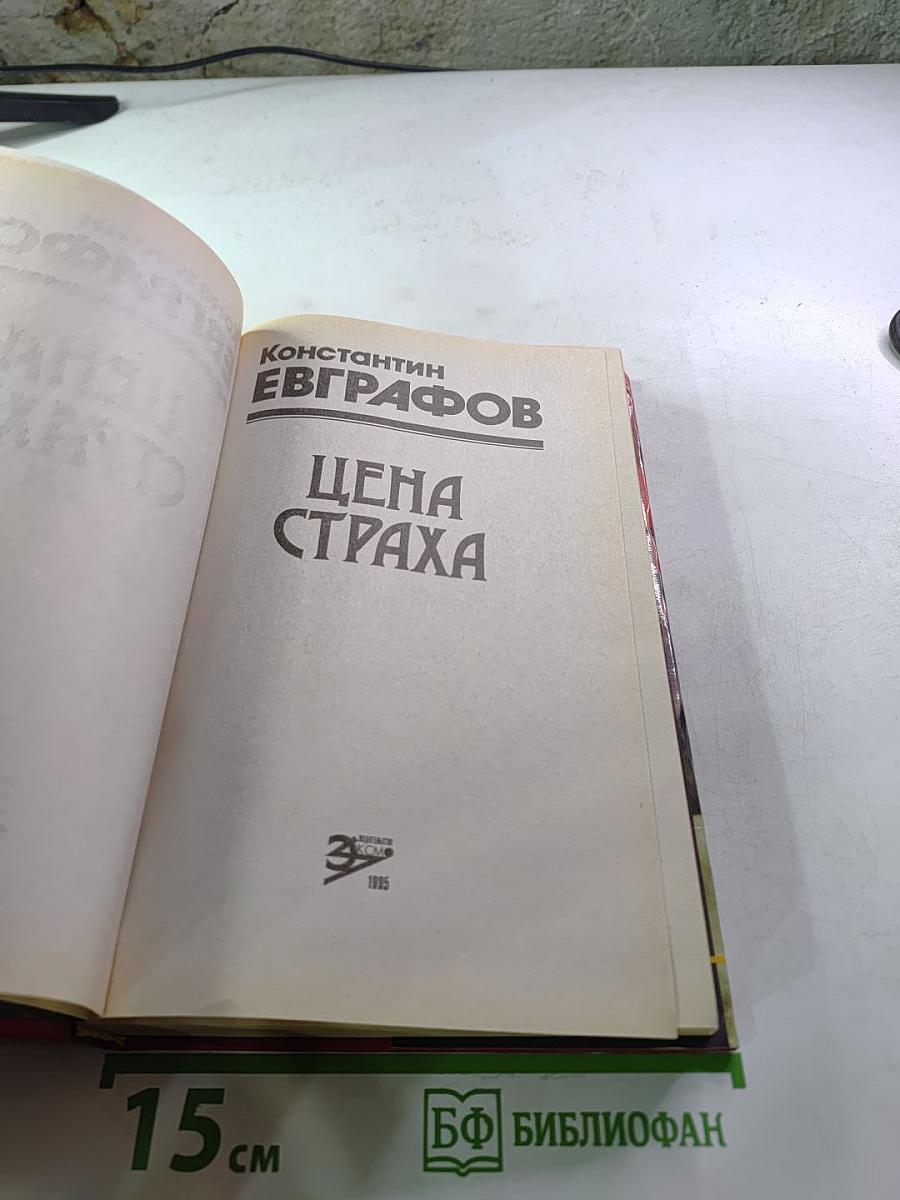 Цена страха