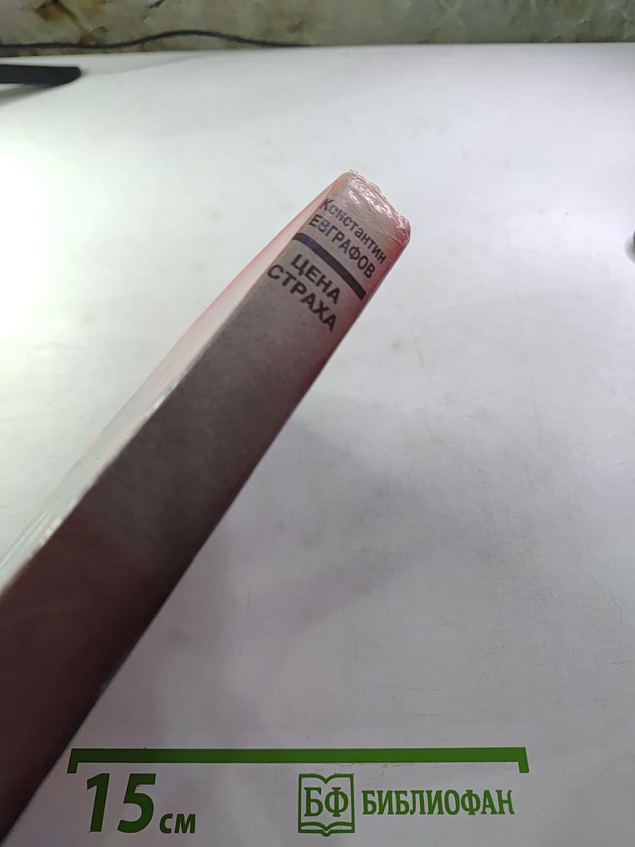 Цена страха