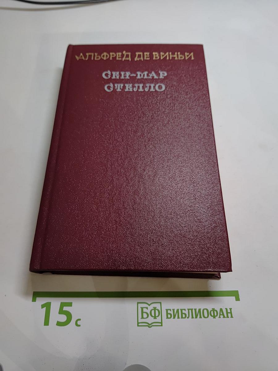 Сен-Мар. Стелло